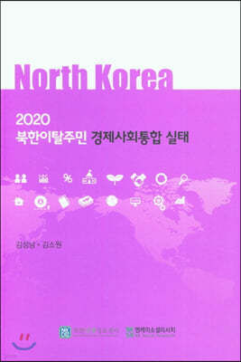 2020 북한이탈주민 경제사회통합 실태
