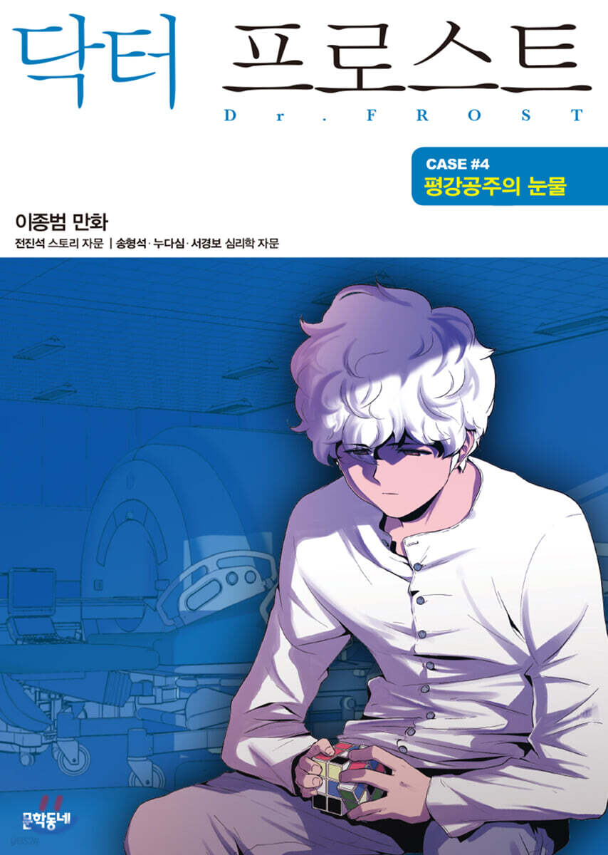 닥터 프로스트 4