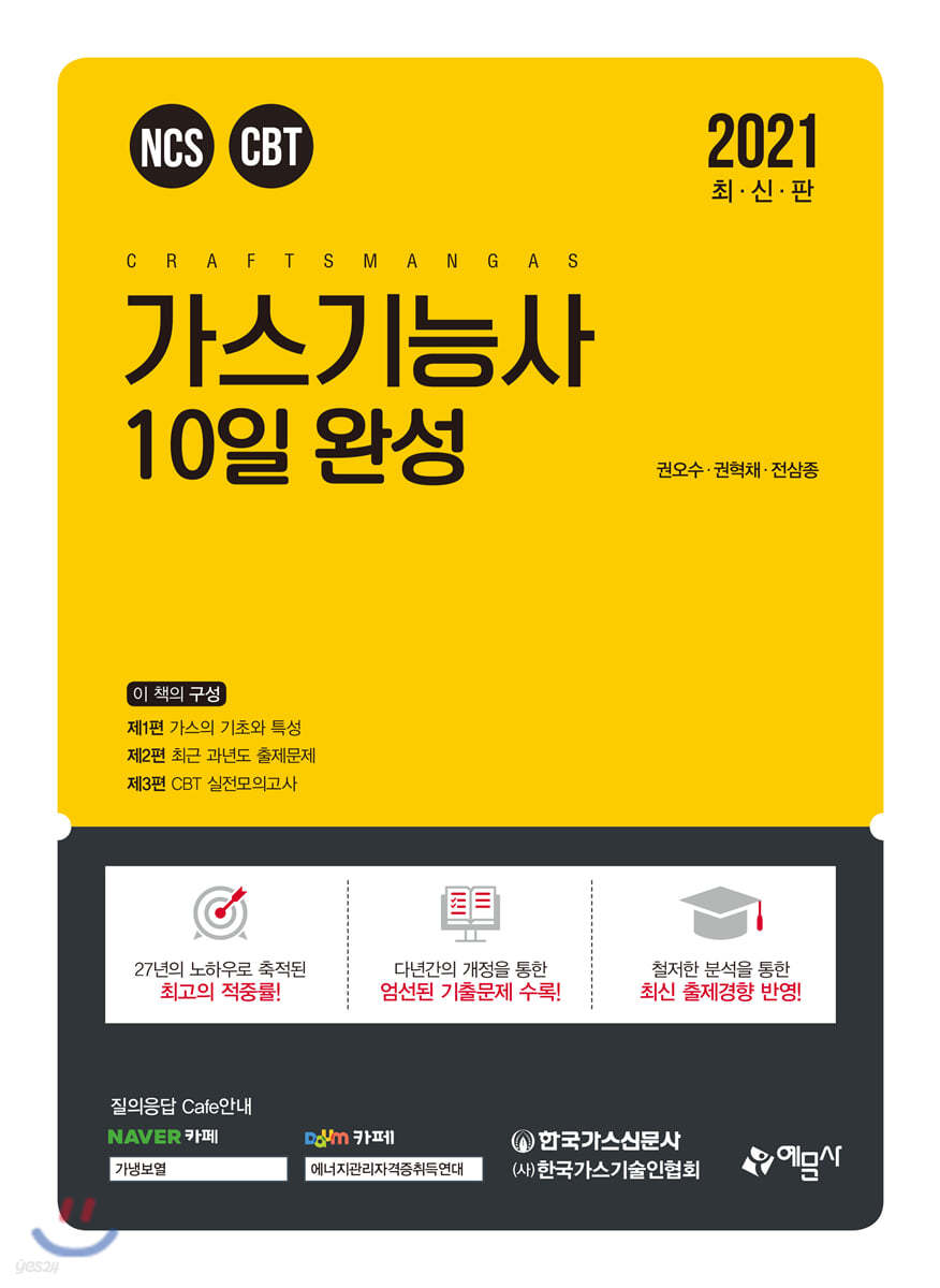 2021 가스기능사 10일완성