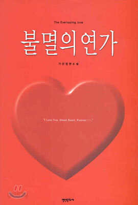 불멸의 연가