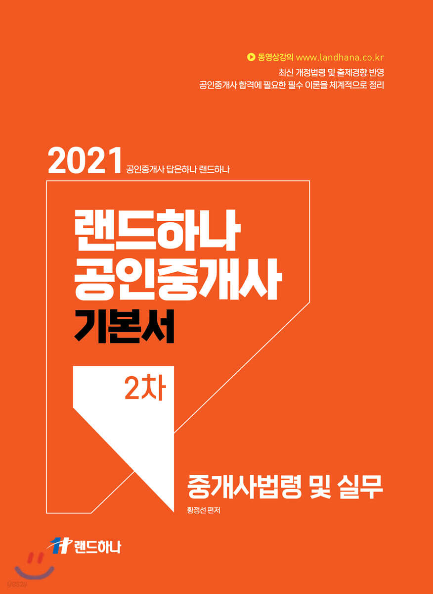2021 랜드하나 공인중개사 기본서 2차 중개사법령 및 실무
