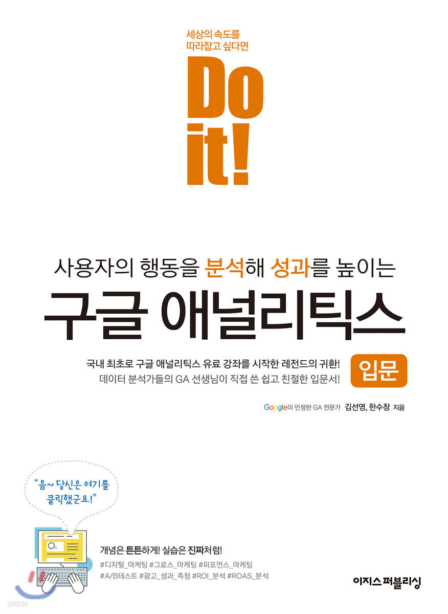 Do it! 구글 애널리틱스 입문