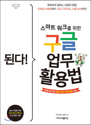 된다! 스마트 워크를 위한 구글 업무 활용법