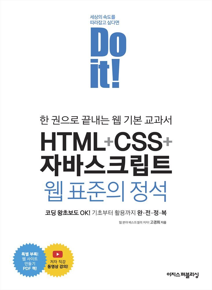 Do it! HTML+CSS+자바스크립트 웹 표준의 정석 커버 이미지