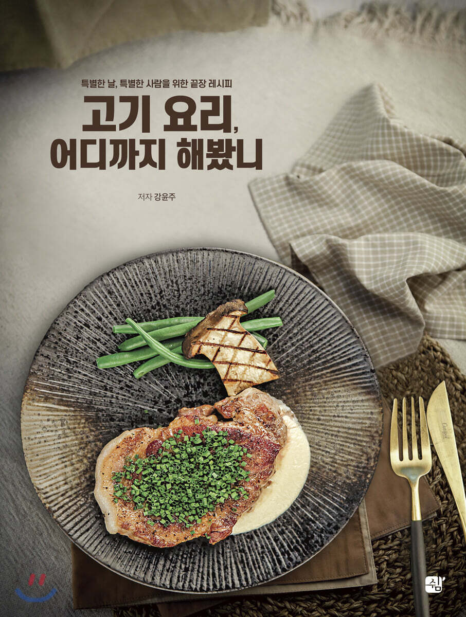 고기 요리, 어디까지 해봤니