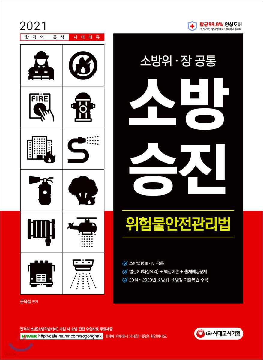 2021 소방승진 위험물안전관리법