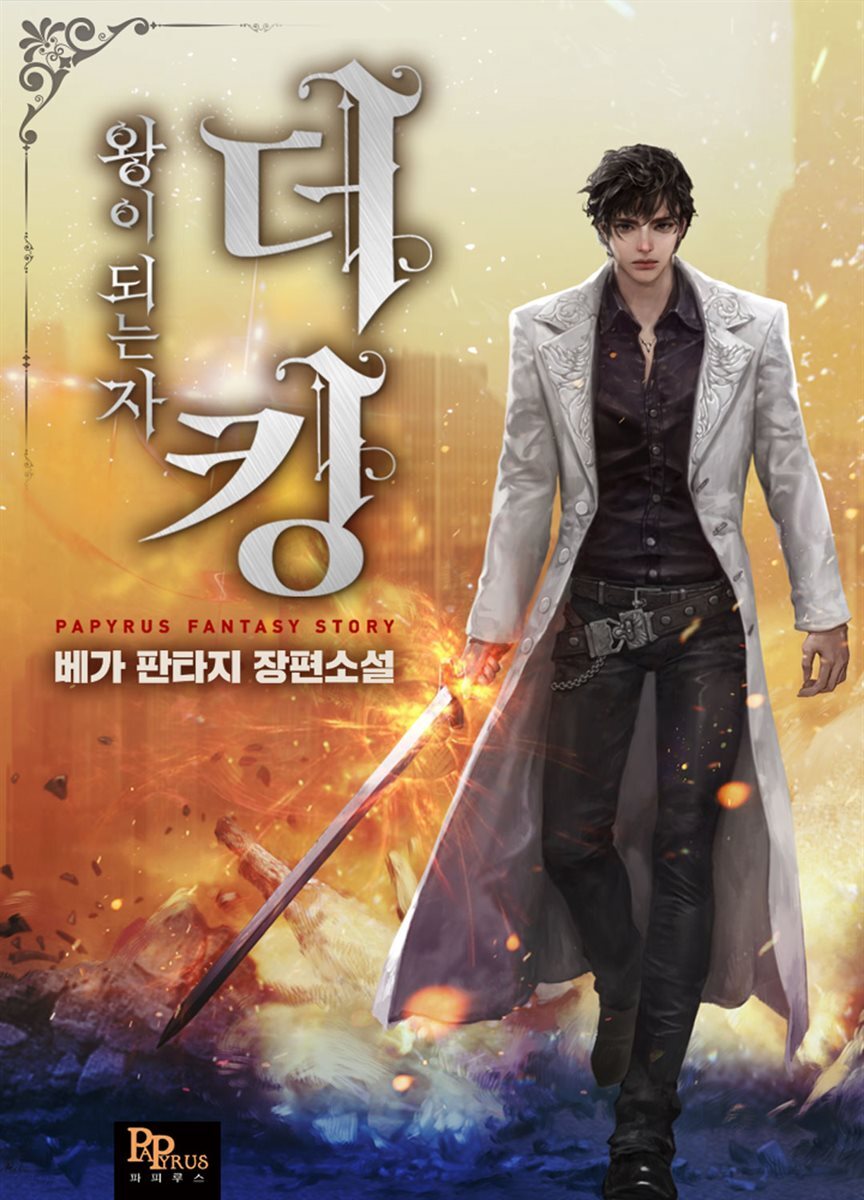 [연재] 더 킹, 왕이 되는 자 001화