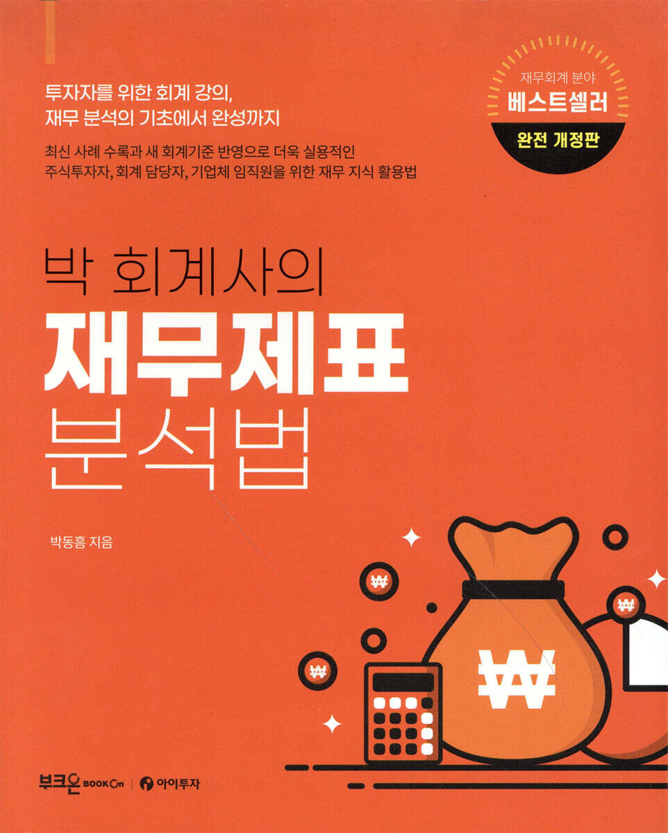 박 회계사의 재무제표 분석법 커버 이미지