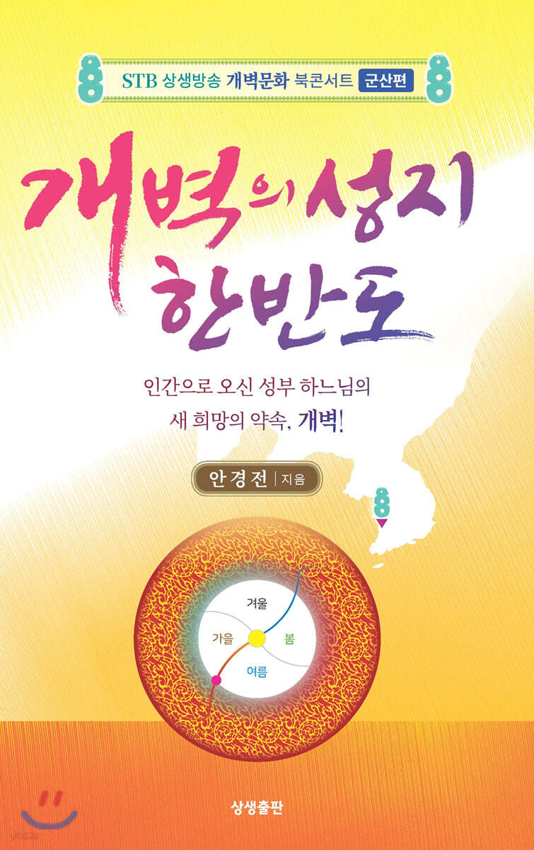 개벽의 성지聖地, 한반도