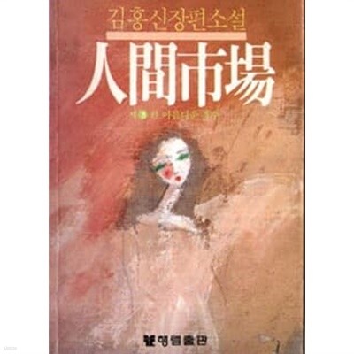 1984년초판 김홍신 장편소설 인간시장 8 아름다운 복수