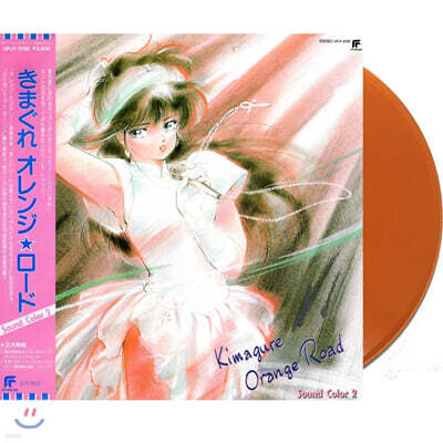Siro Sagisu — 변덕쟁이 오렌지 로드 애니메이션 음악 (Kimagure Orange Road OST: Sound Color 2) 앨범 커버