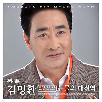 무봉 김명환 - 무봉 김명환