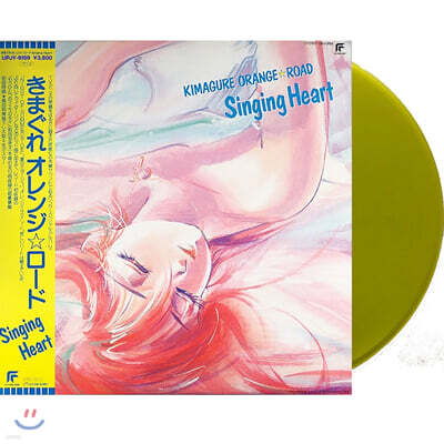 Siro Sagisu — 변덕쟁이 오렌지 로드 애니메이션 음악 (Kimagure Orange Road OST: Singing Heart ) 앨범 커버