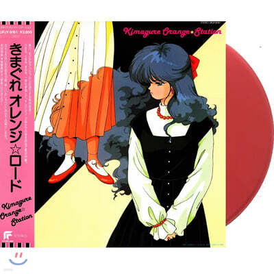Siro Sagisu — 변덕쟁이 오렌지 로드 애니메이션 음악 (Kimagure Orange Road OST: Station) 앨범 커버