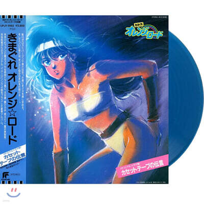 Siro Sagisu — 변덕쟁이 오렌지 로드 애니메이션 음악 (Kimagure Orange Road: Casette Tape No Dengon OST) 앨범 커버