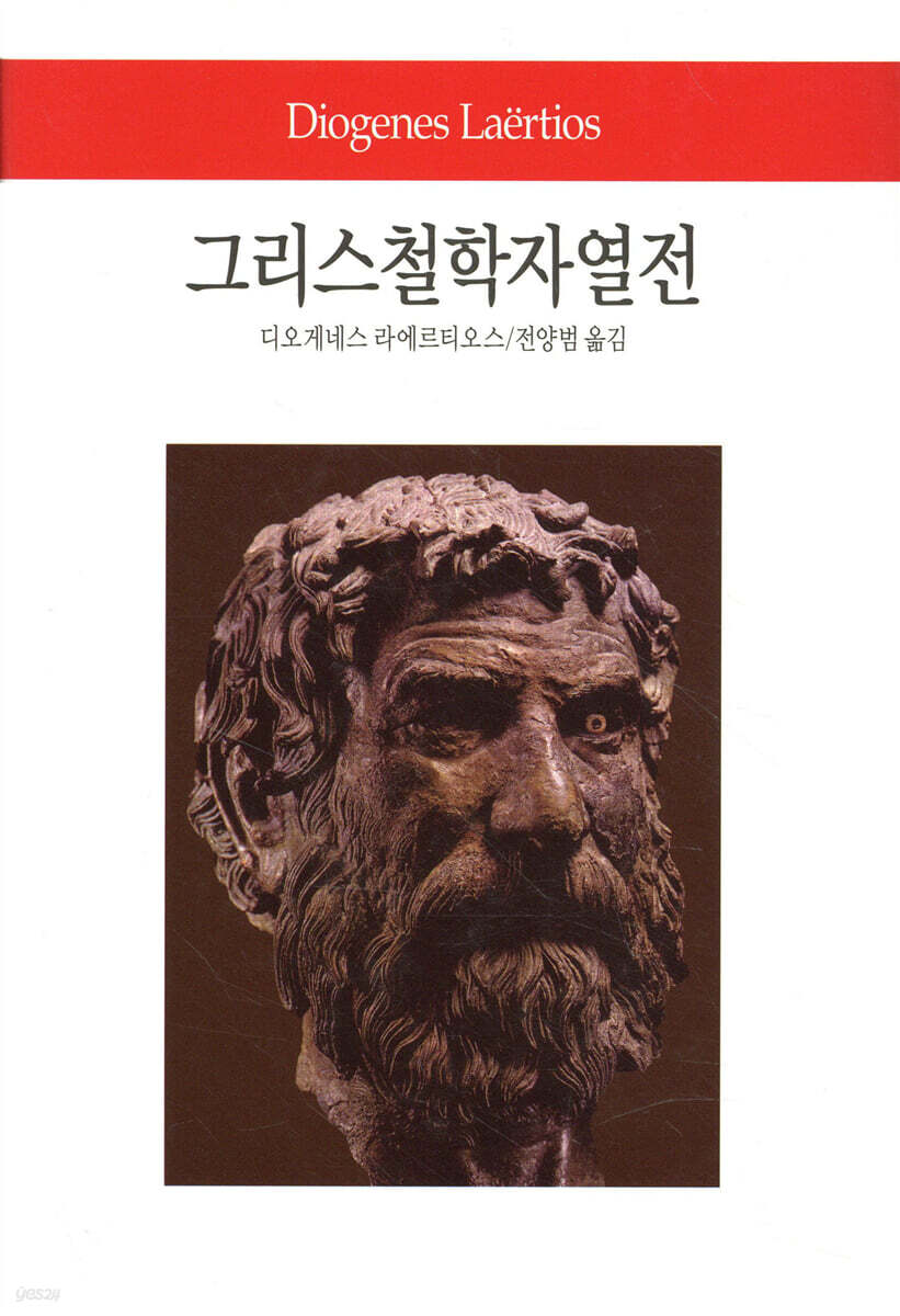 그리스철학자열전