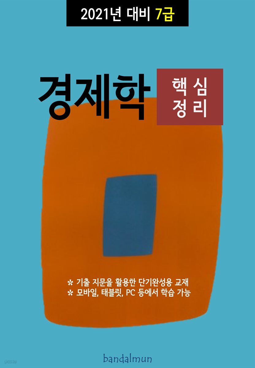 2021년 대비 7급 경제학 (핵심정리)