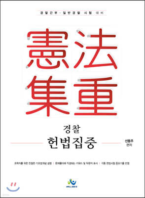 경찰헌법집중 集重