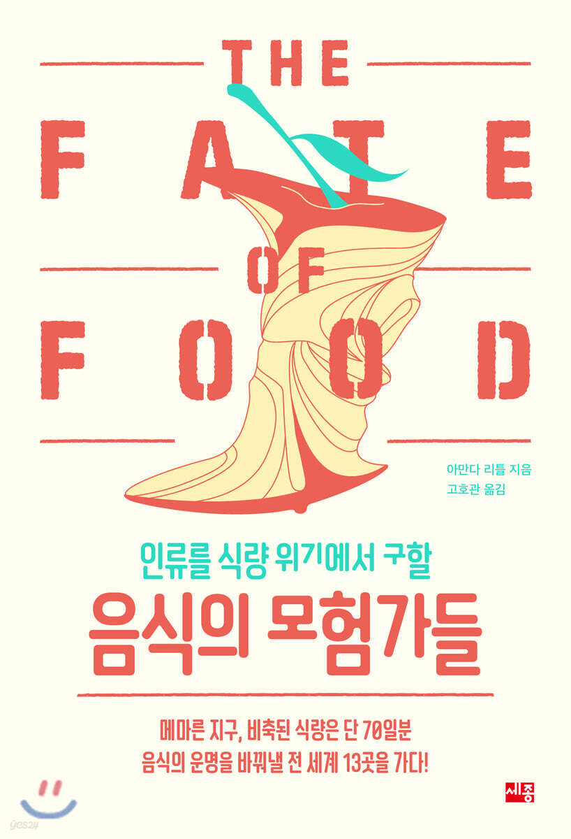 인류를 식량 위기에서 구할 음식의 모험가들