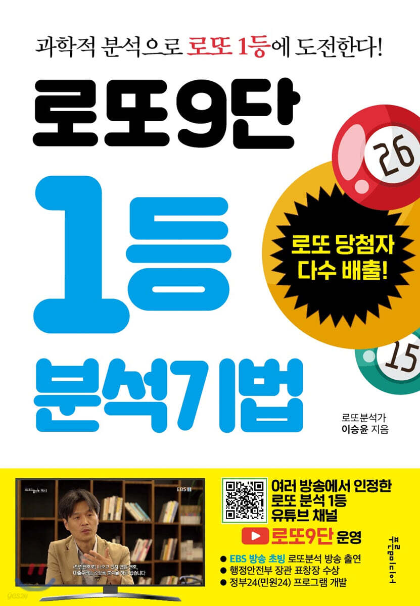 로또9단 1등 분석기법