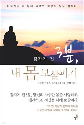 잠자기 전 3분 내몸 보살피기-1 _왜 피곤한가, 외부 자극에 왜 약한가