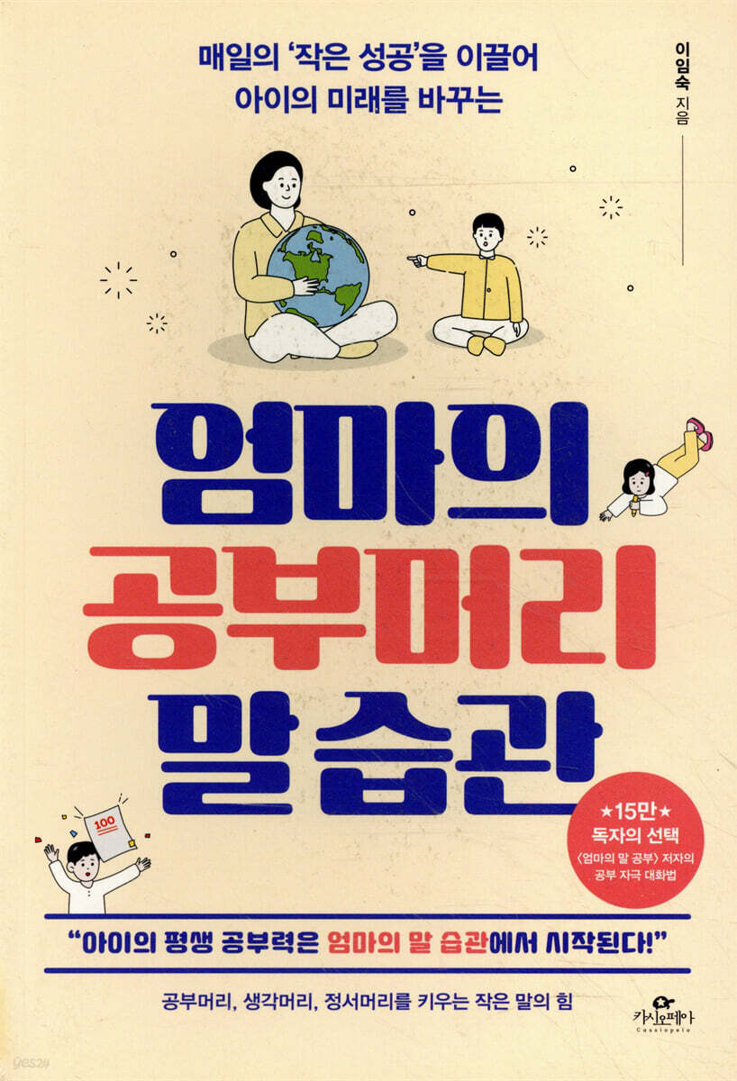 엄마의 공부머리 말 습관