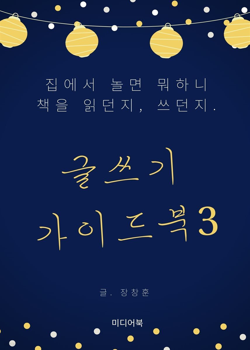 글쓰기 가이드북 3. 집에서 놀면 뭐하니. 책을 읽던지, 쓰던지