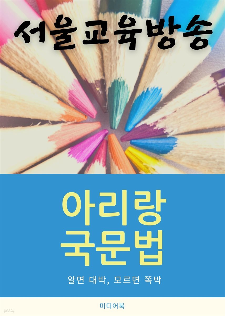 아리랑 국문법 : 알면 대박, 모르면 쪽박