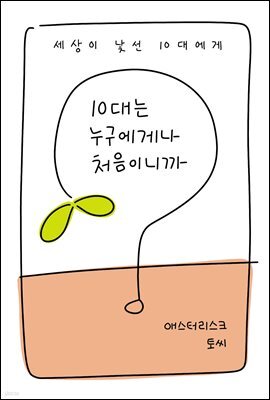 10대는 누구에게나 처음이니까