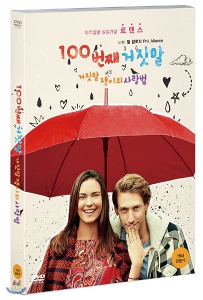 100번째 거짓말 : 거짓말쟁이의 사랑법 (1Disc) 