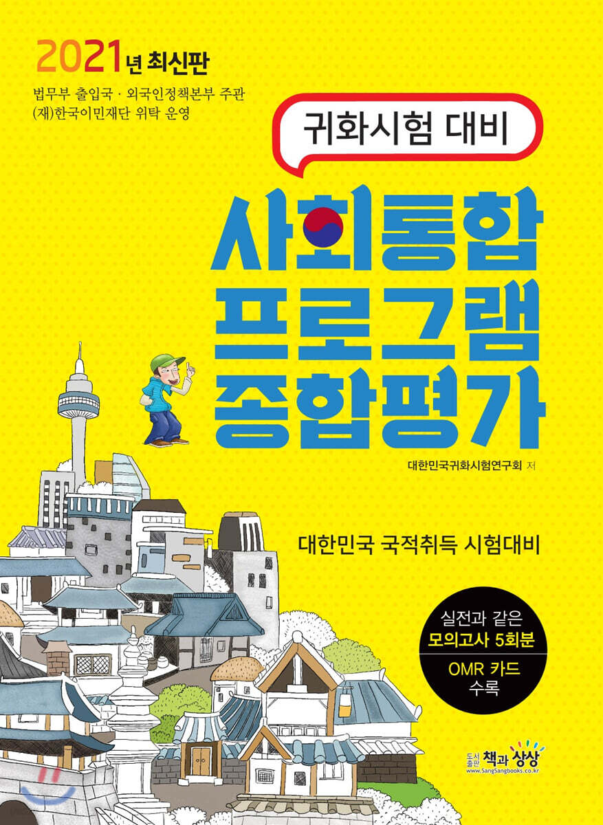 2021 사회통합프로그램 종합평가