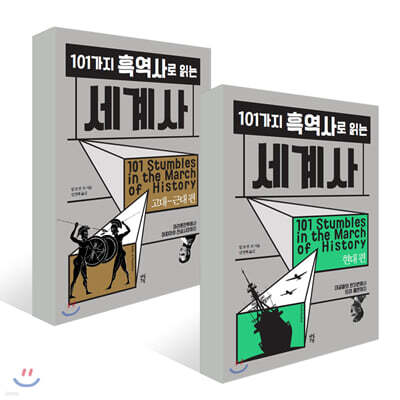 101가지 흑역사로 읽는 세계사 : 고대~근대 편 + 현대 편 세트