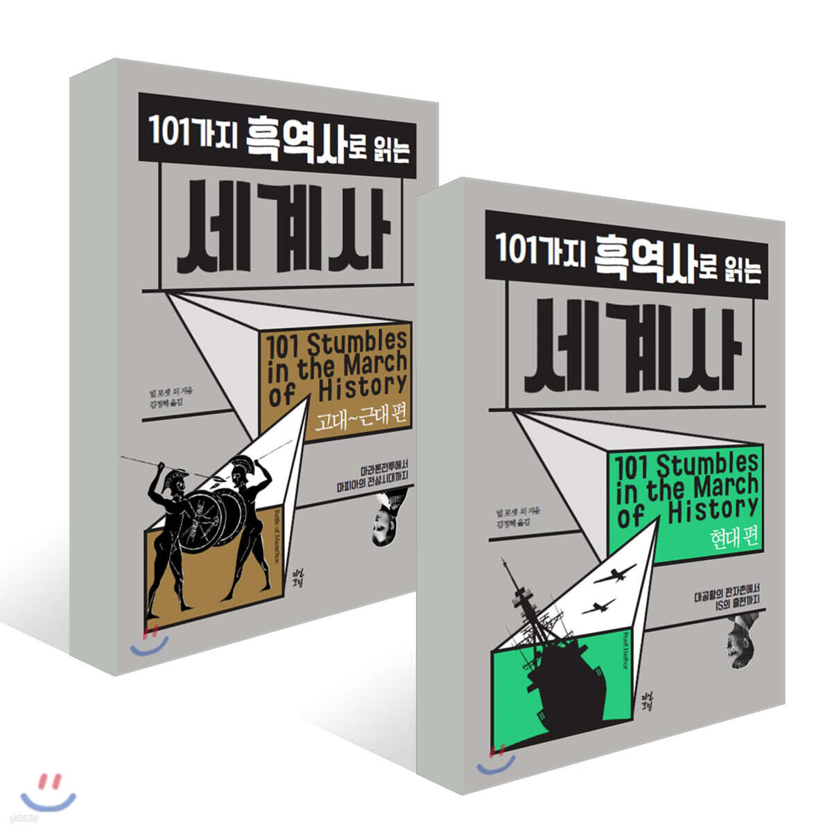 101가지 흑역사로 읽는 세계사 : 고대~근대 편 + 현대 편 세트