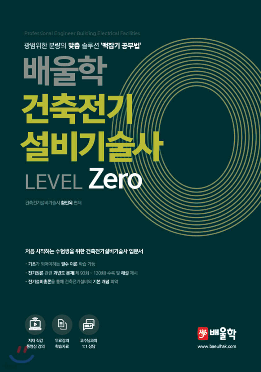 배울학 건축전기설비기술사 Level Zero