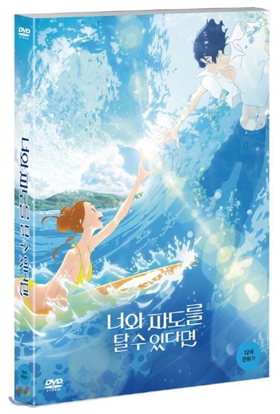 너와 파도를 탈 수 있다면 (1Disc)