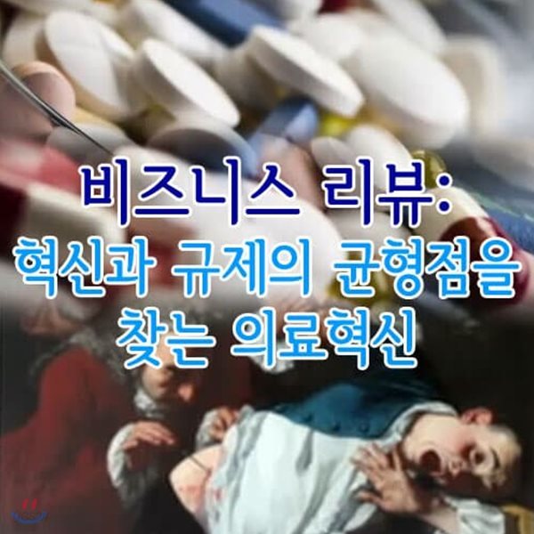 EBS 혁신과 규제의 균형점을 찾는 의료혁신: 비즈니스 리뷰