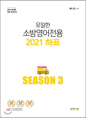 유일한 소방영어 전용 2021 하프 Season 3 송아영 하프모의고사