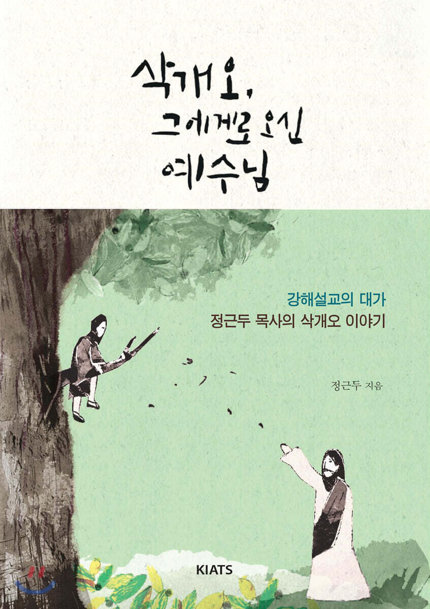 삭개오, 그에게로 오신 예수님
