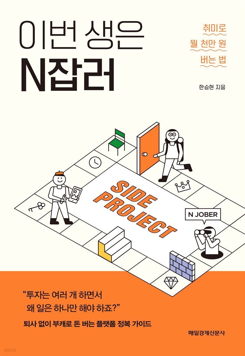 이번 생은 N잡러 : 취미로 월 천만 원 버는 법