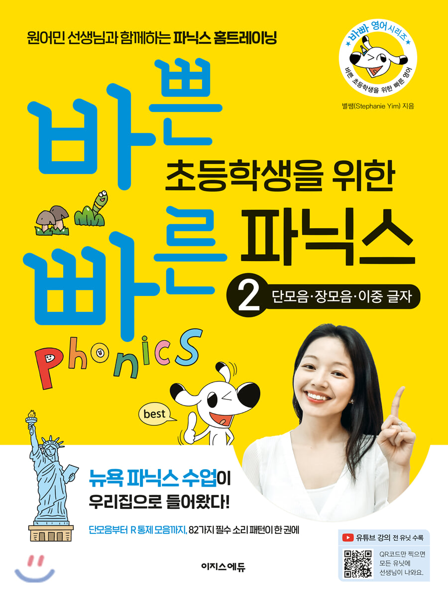 바쁜 초등학생을 위한 빠른 파닉스 2. 단모음·장모음·이중 글자