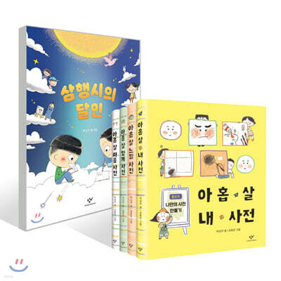 아홉 살 사전 세트 + 삼행시의 달인