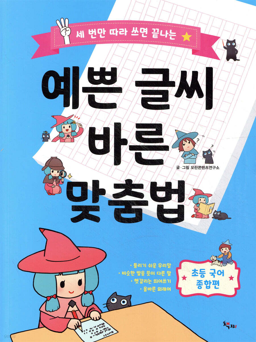 예쁜 글씨 바른 맞춤법