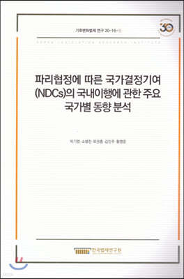 파리협정에 따른 국가결정기여(NDCs)의 국내이행에 관한 주요 국가별 동향분석