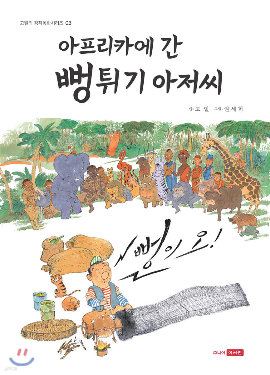 아프리카에 간 뻥튀기 아저씨