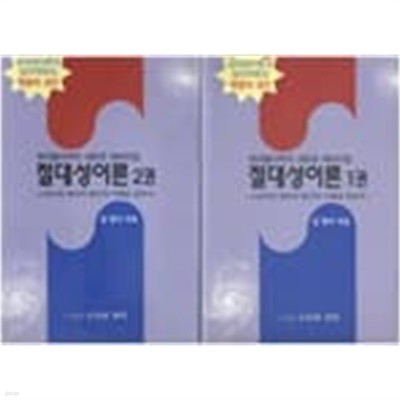 절대성이론 1,2 -(전2권) : 소립자와 광파의 합리적 이해를 위하여