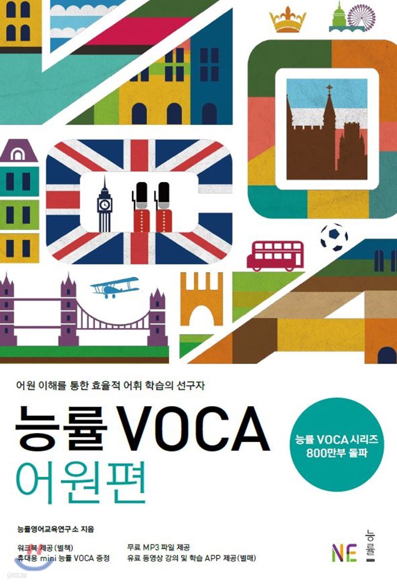 능률 VOCA 어원편