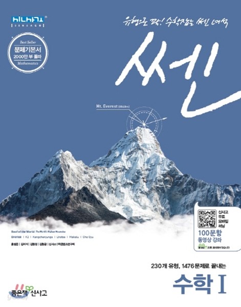 신사고 SSEN 쎈 수학 1 (2019년 고3용)