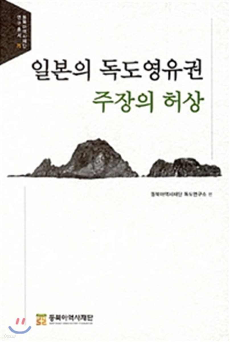 일본의 독도영유권 주장의 허상