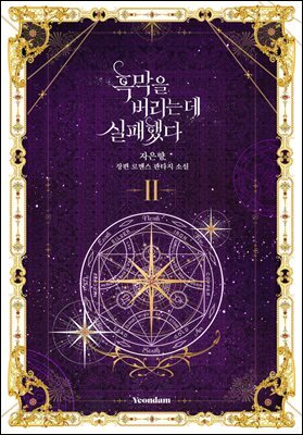 흑막을 버리는 데 실패했다 2권