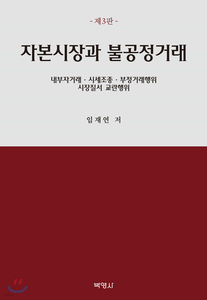 자본시장법과 불공정거래